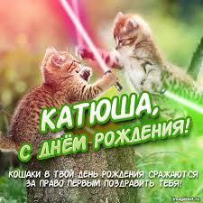 Открытка открытки с именем Катя - С Днём Рождения! Коты-джедаи с открыткой | Красивая открытка #17