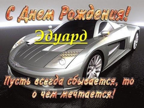 Открытка Открытки с именем Эдуард - Спортивный автомобиль: открытка с днем рождения | Красивая открытка #204