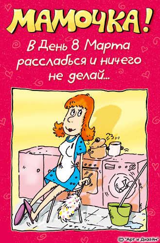 Открытка открытки с приколами на 8 марта - Открытка с уборкой: весёлая хозяйка и смешной кот | Красивая открытка #25