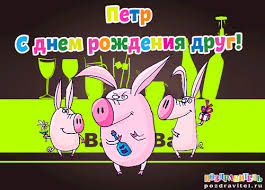 Открытка Открытки с именем Петр - Открытка с веселыми поросятами на праздник | Красивая открытка #20