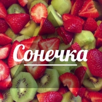 Открытка открытки с именем София - Открытка с клубникой и киви | Красивая открытка #26