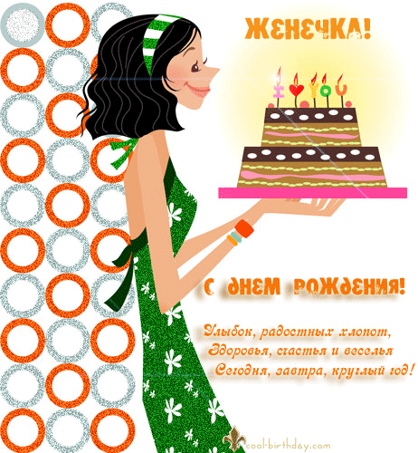 Открытка открытки с именем Евгений - Открытка с Днем Рождения: Девушка с тортом | Красивая открытка #57
