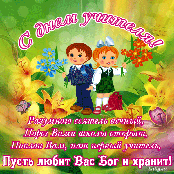 Открытка Открытки с днем учителя - С Днём Учителя: Открытка с детьми и цветами | Красивая открытка #87