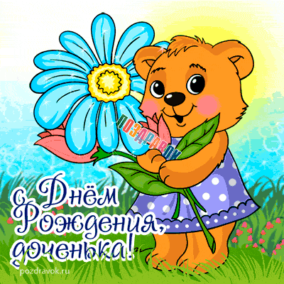 Открытка Открытки с Днем Рождения дочке - Открытка с днем рождения: милый медвежонок с цветком | Красивая открытка #51