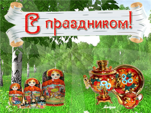 Открытка День России - Открытка с матрешками и самоваром | Красивая открытка #79