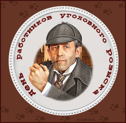 Открытка День работников уголовного розыска - Открытка с Шерлоком Холмсом | Красивая открытка #7