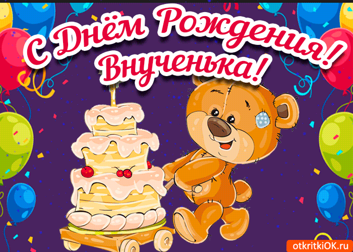 Открытка С Днем рождения внучки - Открытка с мишкой и тортом - с Днем Рождения! | Красивая открытка #36