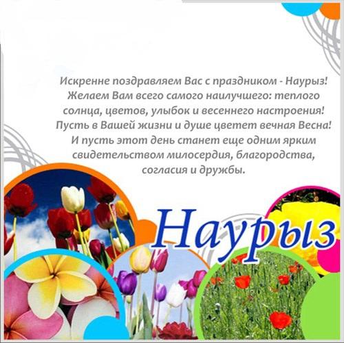 Открытка открытки на Наурыз - Открытка с Наврузом: Весенние цветы и поздравления | Красивая открытка #13
