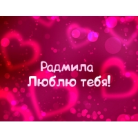 Открытка открытки с именем Радмила - Открытка с надписью «Я люблю тебя» | Красивая открытка #14