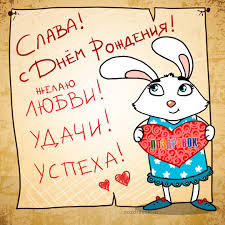 Открытка открытки с именем Слава - Открытка с зайчиком и сердечком  С Днем | Красивая открытка #20