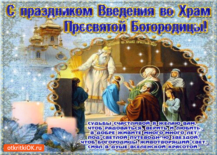 Открытка Открытки с днем Введения во храм Пресвятой Богородицы - Встреча Пресвятой Богородицы: праздничная открытка | Красивая открытка #10