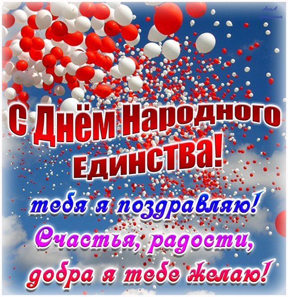 Открытка Открытки с днем народного единства - С Днём Победы: Красивая открытка с поздравлениями | Красивая открытка #61