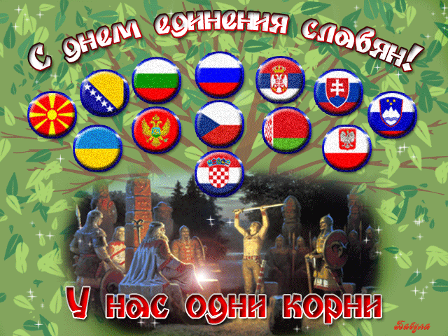 Открытка Открытки с днем дружбы и единения славян - Флаги разных стран, праздничная открытка | Красивая открытка #20