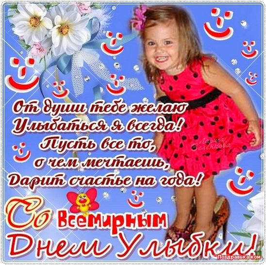 Открытка Открытки на Всемирный день улыбки - Открытка: День Рождения, Смайлики, Девочка | Красивая открытка #20