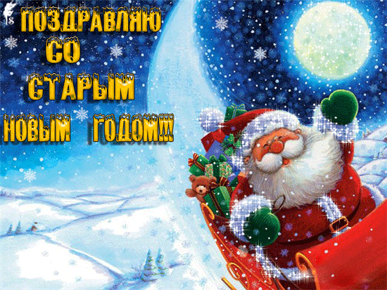 Открытка открытки на старый новый год - Дед Мороз на санях, зимняя открытка, поздравления | Красивая открытка #146