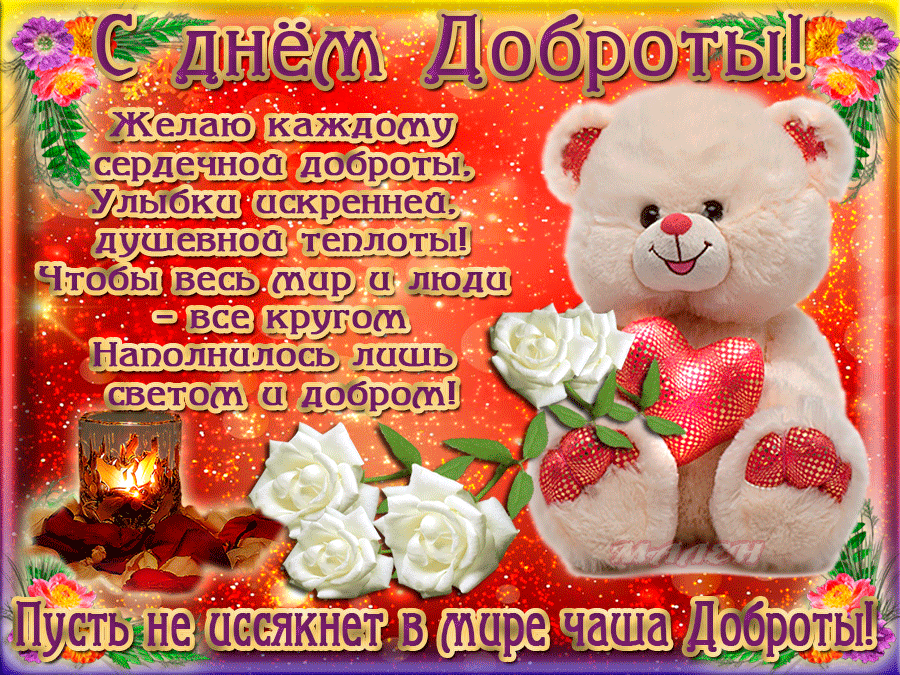Открытка День доброты - Открытка с мишкой и цветами | Красивая открытка #117