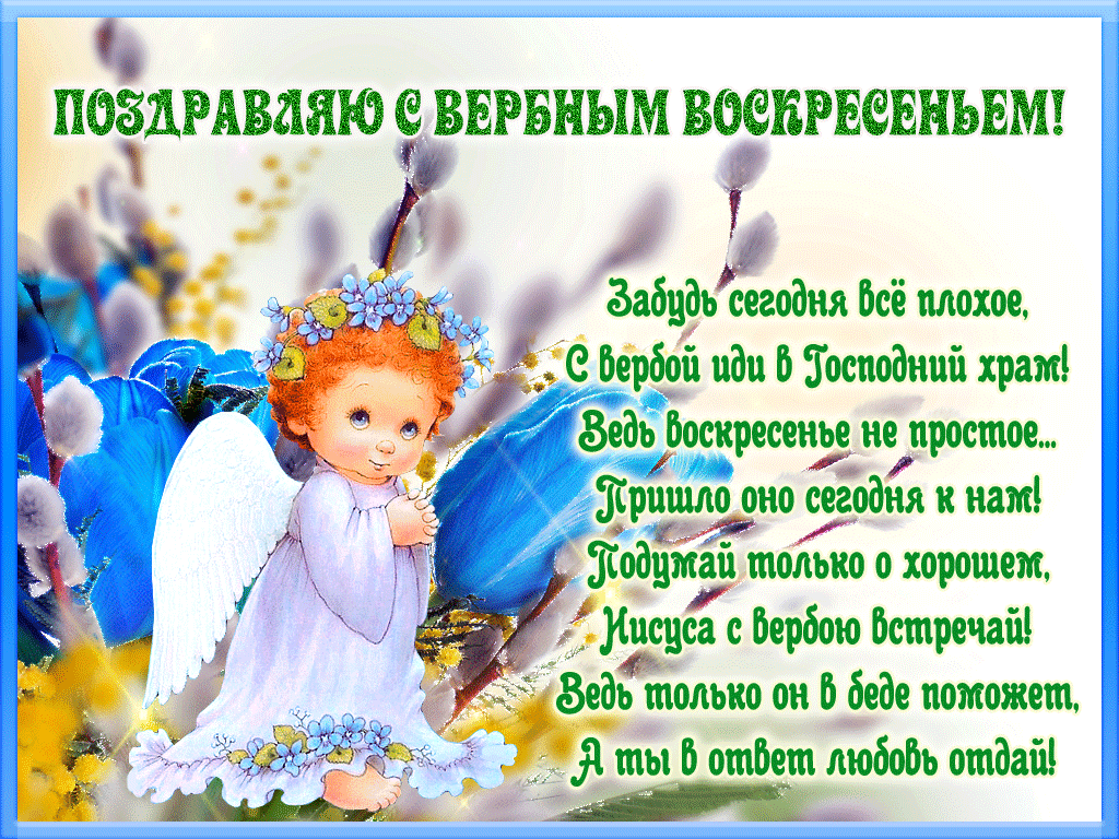 Открытка Вербное Воскресенье - Игрушечные ангелочки: красивые открытки с добрым утром! | Красивая открытка #36