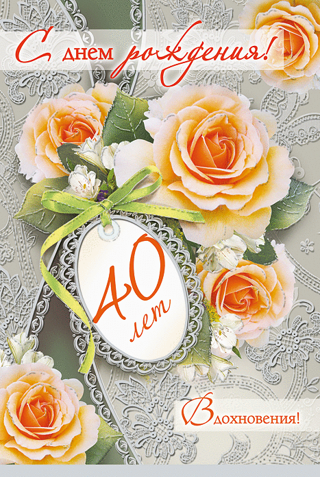 Открытка С юбилеем 40 лет - С днем рождения! 40 лет | Красивая открытка #15