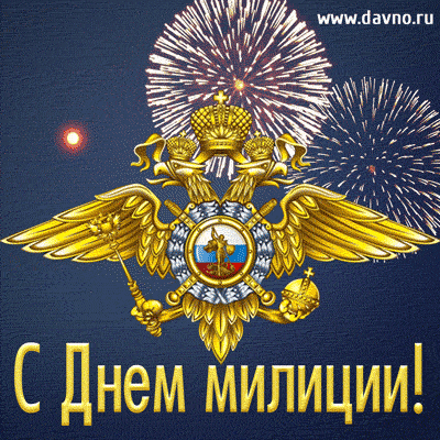 Открытка Открытки на День сотрудника органов внутренних дел Российской Федерации - Открытка с Днём милиции  изображение герба | Красивая открытка #12