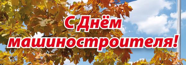 Открытка Открытки с днем машиностроителя - Открытка с осенними листьями и надписью "С днем!" | Красивая открытка #25