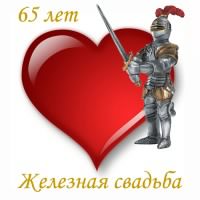 Открытка Открытки на Железную свадьбу 65 лет - Открытка с рыцарем и сердцем | Красивая открытка #10