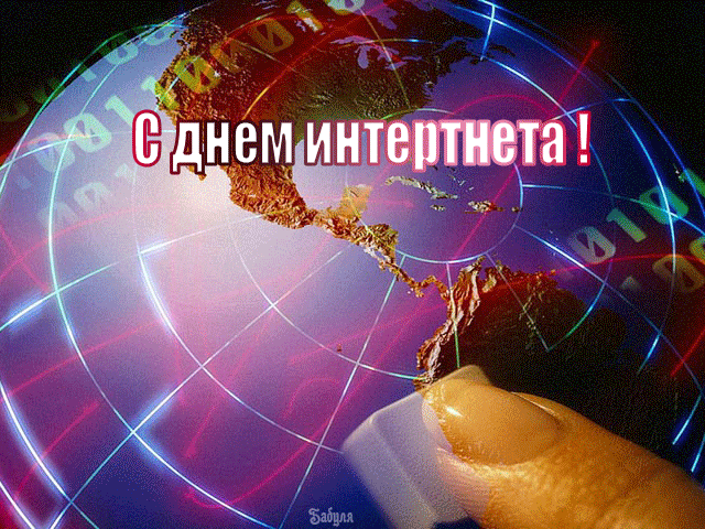 Открытка Открытки с днем интернета - Открытка с поздравлением "С днём Интернета" на фоне глобуса | Красивая открытка #14
