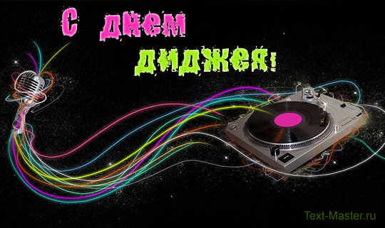 Открытка Открытки на Всемирный день ди-джея - Открытка с вертушкой, микрофоном и яркими линиями | Красивая открытка #15
