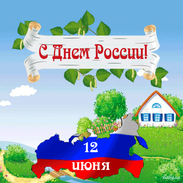 Открытка Открытки с днем России - С Днём России: Открытка с природой и флагом | Красивая открытка #18