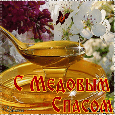 Открытка Открытки с Медовым Спасом - Открытка с мёдом и цветами | Красивая открытка #22