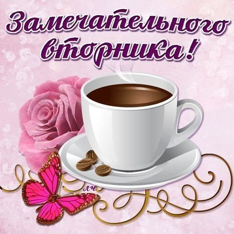 Открытка С вторником - Открытка с чашкой кофе, кофейными зернами и бабочкой | Красивая открытка #12