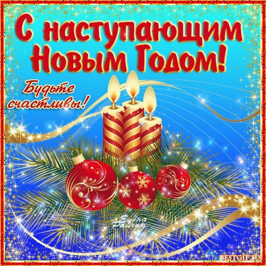 Открытка Открытки с наступающим Новым Годом - Свечи, ёлка, новогодние шары  открытка с Новым годом | Красивая открытка #51