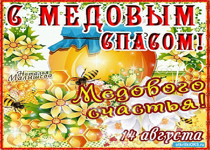 Открытка Медовый спас - Открытка с цветами, медом и пчелами — поздравления | Красивая открытка #17