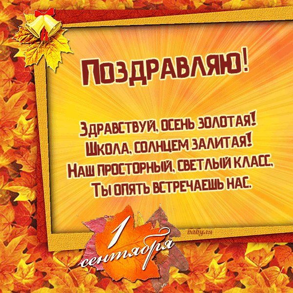 Открытка День знаний - Осенняя открытка: С днем знаний! Яркое поздравление | Красивая открытка #50
