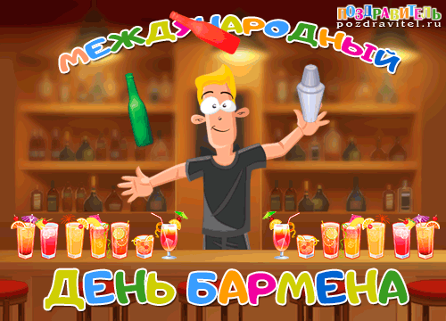 Открытка Открытки на Международный день бармена - День бармена: открытка с коктейлями и улыбкой | Красивая открытка #10