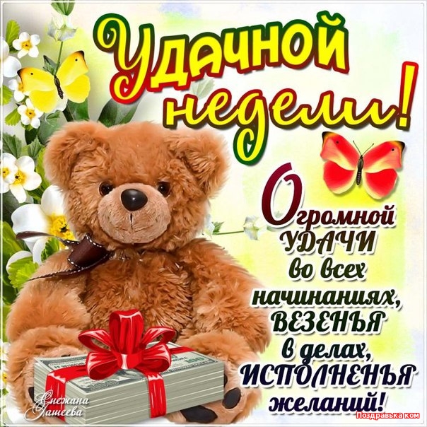 Открытка открытки с пожеланиями хорошей недели  - Открытка с мишкой, деньгами и бабочкой | Красивая открытка #9