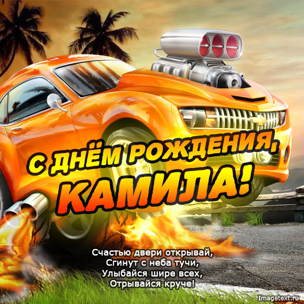 Открытка открытки с именем Камилла - С Днём Рождения, Камила! Открытка с крутой тачкой | Красивая открытка #17