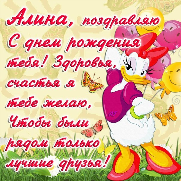Открытка открытки с именем Алина  - Открытка с утенком: С Днем Рождения! | Красивая открытка #7