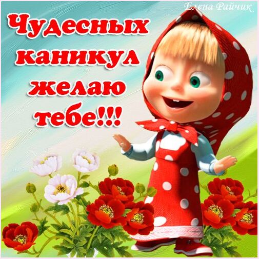 Открытка открытки с летними каникулами  - Открытка с Машей и медвежонком: Красивые цветы | Красивая открытка #24