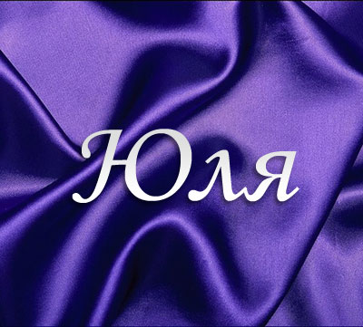 Открытка открытки с именем Юля  - Фиолетовая открытка с надписью | Красивая открытка #13