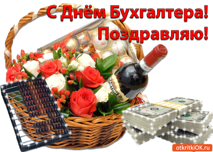 Открытка Открытки с днем бухгалтера - Открытка с цветами, вином и долларами | Красивая открытка #15