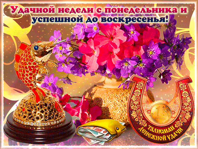 Открытка Открытки удачной недели - Золотая рыбка, деньги, подкова, цветы. Открытка | Красивая открытка #92