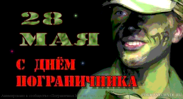Открытка Открытки с днем пограничника - Открытка с Днём пограничника  анимация | Красивая открытка #21