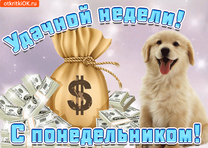 Открытка Удачного понедельника - Открытка с щенком и деньгами | Красивая открытка #14