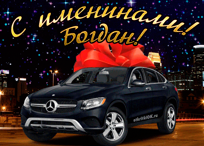 Открытка открытки с именем Богдан - Открытка с Mercedes: С Днем Автомобилиста! | Красивая открытка #181