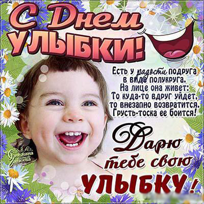 Открытка Открытки на Всемирный день улыбки - Открытка с цветами и улыбающимся ребенком | Красивая открытка #22