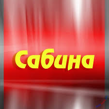 Открытка открытки с именем Сабина - Открытка "Сабина" | Красивая открытка #19