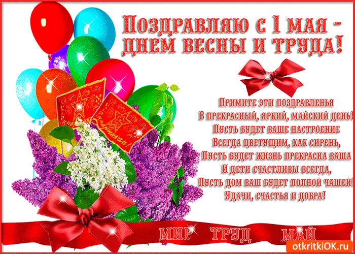 Открытка 1 мая - Поздравление с 1 мая: Цветы и Воздушные Шары | Красивая открытка #133