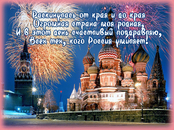 Открытка Открытки с днем России - Красная площадь и фейерверки: праздничная открытка | Красивая открытка #51