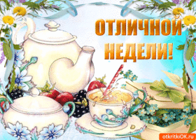 Открытка Хорошей недели - Чайная открытка с цветами и ягодами | Красивая открытка #79