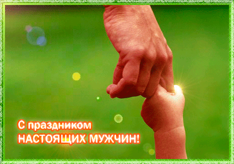 Открытка Открытки с днем мужчин - Открытка с днем отца: рука отца и ребенка | Красивая открытка #74